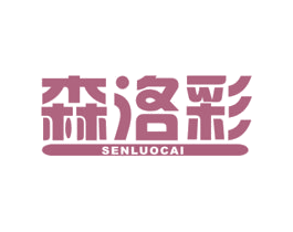 森洛彩