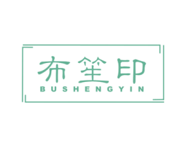 布笙印