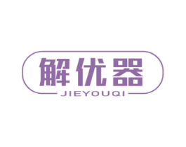 解优器