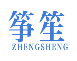 筝笙