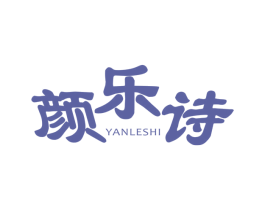 颜乐诗