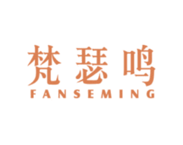 梵瑟鸣