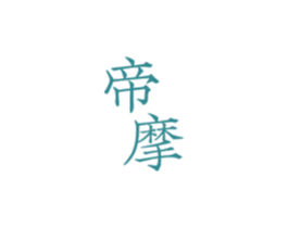 帝摩
