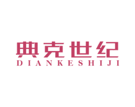 典克世纪
