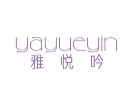 雅悦吟