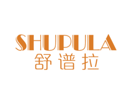 舒谱拉
