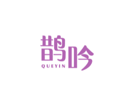 鹊吟