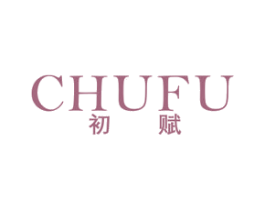 初赋