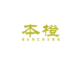 本橙