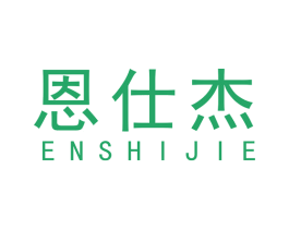恩仕杰