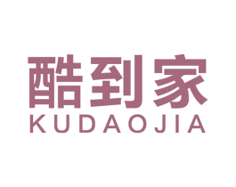 酷到家