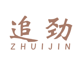 追劲
