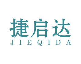 捷启达