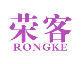 荣客