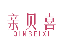 亲贝喜
