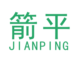 箭平