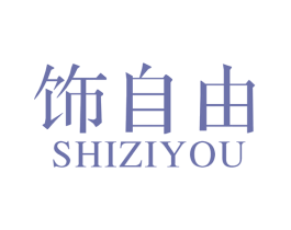饰自由