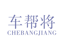 车帮将