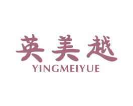 英美越