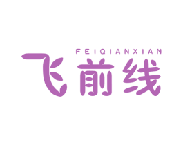 飞前线