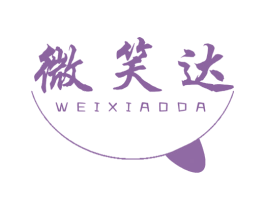 微笑达