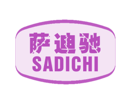 萨迪驰