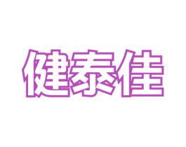 健泰佳