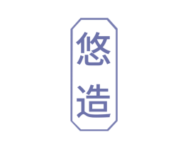 悠造
