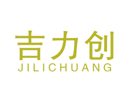 吉力创