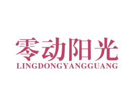 零动阳光
