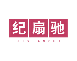 纪扇驰