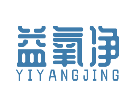 益氧净 第10类医疗器械商标转让 注册号51031383