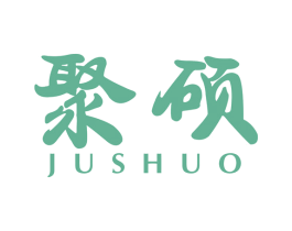 聚硕 第10类医疗器械商标转让 注册号52045328