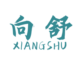 向舒 第10类医疗器械商标转让 注册号49797873