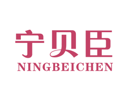 宁贝臣 第10类医疗器械商标转让 注册号49509659