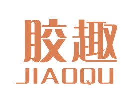 胶趣 第10类医疗器械商标转让 注册号49501055