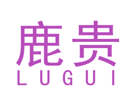 鹿贵 第10类医疗器械商标转让 注册号49612529