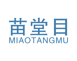 苗堂目 第10类医疗器械商标转让 注册号49600054