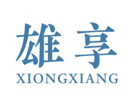 雄享 第10类医疗器械商标转让 注册号49603729