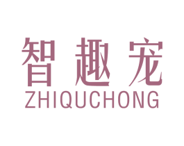 智趣宠 第10类医疗器械商标转让 注册号49297976