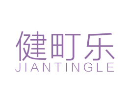 健町乐 第10类医疗器械商标转让 注册号49300818
