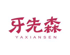 牙先森 第10类医疗器械商标转让 注册号44741257