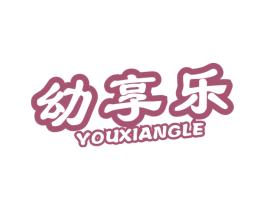幼享乐 第10类医疗器械商标转让 注册号47201654