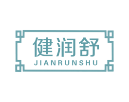健润舒 第10类医疗器械商标转让 注册号47222030