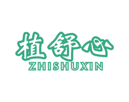 植舒心 第10类医疗器械商标转让 注册号47195481