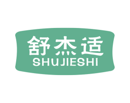 舒杰适 第10类医疗器械商标转让 注册号47208135