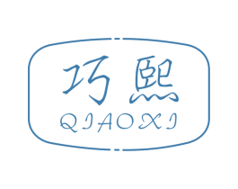 巧熙
