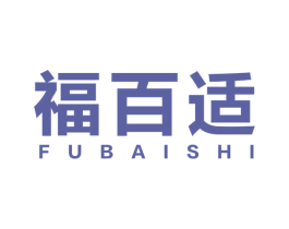 福百适 第10类医疗器械商标转让 注册号47205724