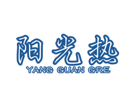 阳光热 第10类医疗器械商标转让 注册号47164265