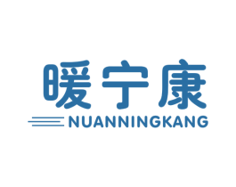 暖宁康 第10类医疗器械商标转让 注册号47156131